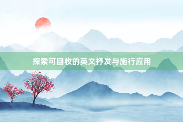 探索可回收的英文抒发与施行应用
